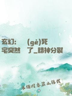 玄幻：這個(gè)死宅突然無敵了