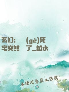 玄幻：這個(gè)死宅突然無敵了