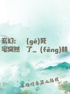 玄幻：這個(gè)死宅突然無敵了