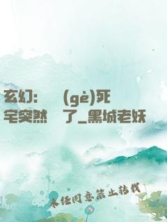 玄幻：這個(gè)死宅突然無敵了