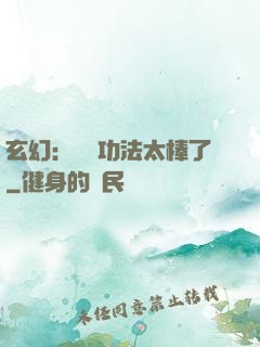 玄幻：這個功法太棒了