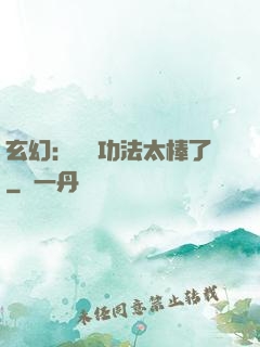玄幻：這個功法太棒了