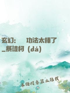 玄幻：這個功法太棒了