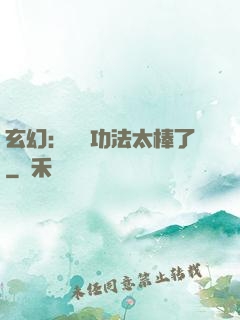 玄幻：這個功法太棒了