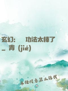 玄幻：這個功法太棒了