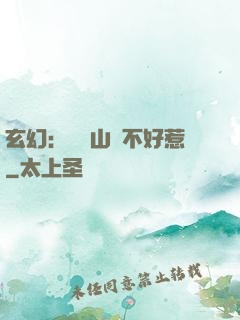 玄幻：這個山賊不好惹
