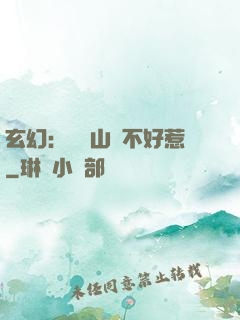 玄幻：這個山賊不好惹