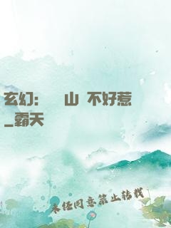 玄幻：這個山賊不好惹