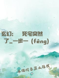 玄幻：這個死宅突然無敵了