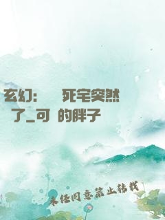 玄幻：這個死宅突然無敵了