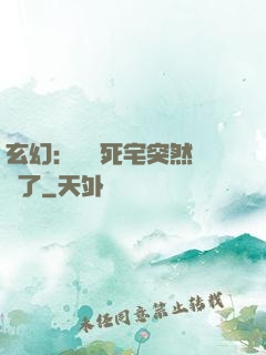 玄幻：這個死宅突然無敵了