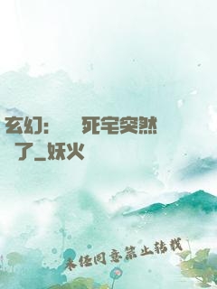 玄幻：這個死宅突然無敵了