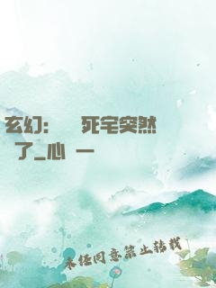 玄幻：這個死宅突然無敵了