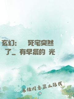 玄幻：這個死宅突然無敵了