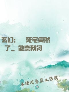 玄幻：這個死宅突然無敵了