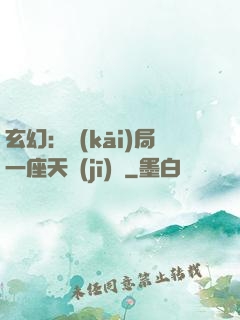 玄幻：開(kāi)局一座天機(jī)閣