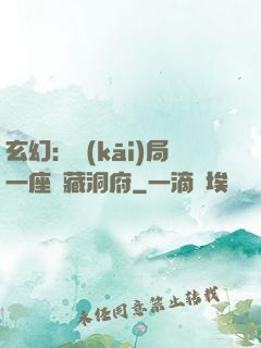 玄幻：開(kāi)局一座寶藏洞府