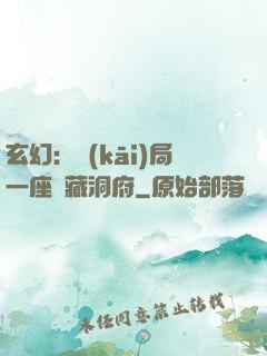 玄幻：開(kāi)局一座寶藏洞府