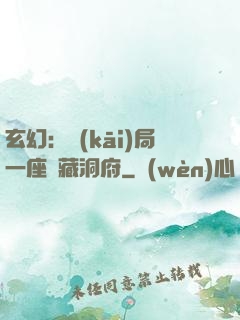 玄幻：開(kāi)局一座寶藏洞府