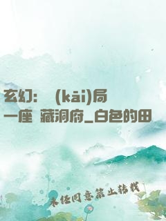 玄幻：開(kāi)局一座寶藏洞府