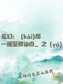 玄幻：開(kāi)局一座至尊仙府