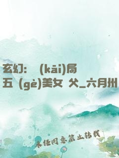 玄幻：開(kāi)局五個(gè)美女師父
