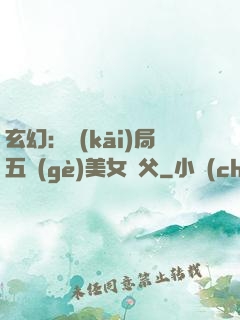 玄幻：開(kāi)局五個(gè)美女師父