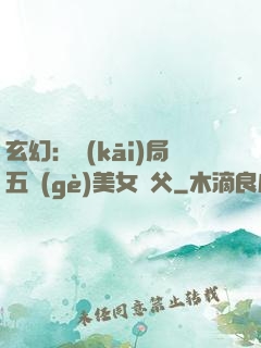 玄幻：開(kāi)局五個(gè)美女師父