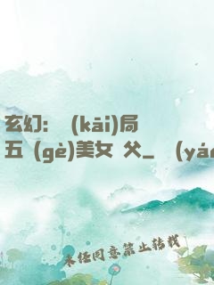 玄幻：開(kāi)局五個(gè)美女師父
