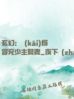 玄幻：開(kāi)局冒充少主娶妻