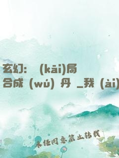 玄幻：開(kāi)局合成無(wú)敵丹藥