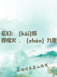 玄幻：開(kāi)局吞噬火鸞，鎮(zhèn)壓九重天
