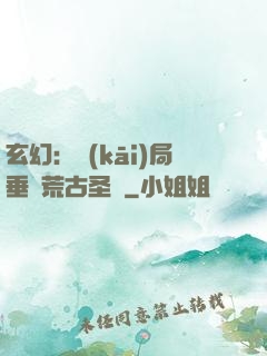 玄幻：開(kāi)局垂釣荒古圣體