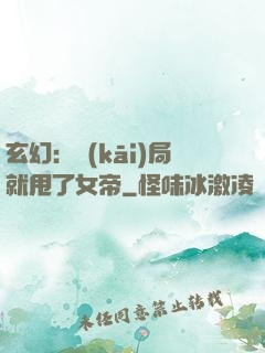玄幻：開(kāi)局就甩了女帝