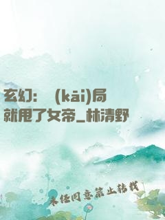 玄幻：開(kāi)局就甩了女帝