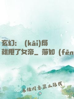 玄幻：開(kāi)局就甩了女帝