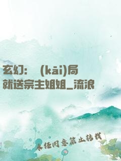 玄幻：開(kāi)局就送宗主姐姐