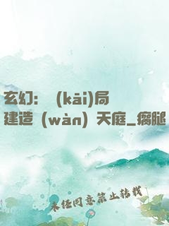 玄幻：開(kāi)局建造萬(wàn)畝天庭