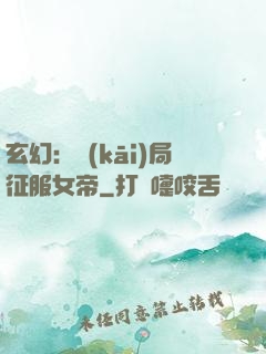 玄幻：開(kāi)局征服女帝