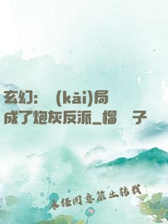 玄幻：開(kāi)局成了炮灰反派