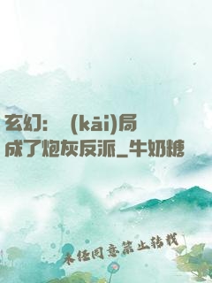 玄幻：開(kāi)局成了炮灰反派