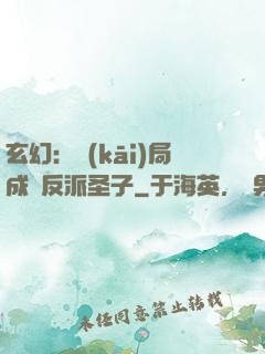 玄幻：開(kāi)局成為反派圣子