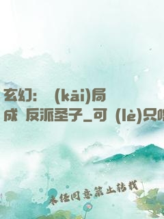玄幻：開(kāi)局成為反派圣子