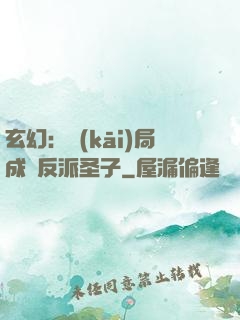 玄幻：開(kāi)局成為反派圣子