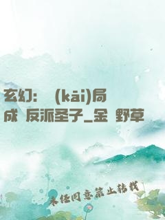 玄幻：開(kāi)局成為反派圣子