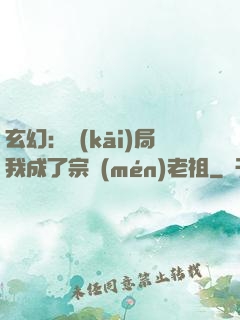 玄幻：開(kāi)局我成了宗門(mén)老祖