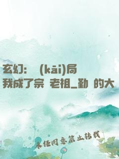 玄幻：開(kāi)局我成了宗門老祖