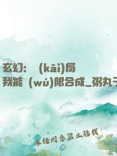 玄幻：開(kāi)局我能無(wú)限合成