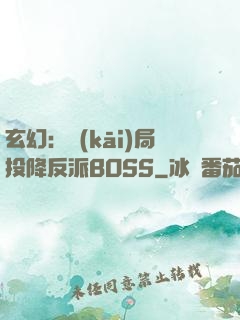 玄幻：開(kāi)局投降反派BOSS