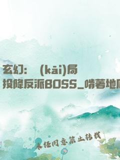 玄幻：開(kāi)局投降反派BOSS